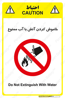 Water , Extinguish , don’t , اطفا , اطفاء , حریق , 