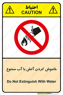 Water , Extinguish , don’t , اطفا , اطفاء , حریق , 