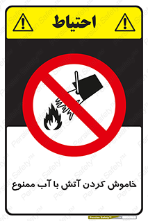 Water , Extinguish , don’t , اطفا , اطفاء , حریق , 
