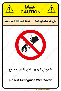Water , Extinguish , don’t , اطفا , اطفاء , حریق , 