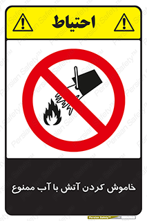 Water , Extinguish , don’t , اطفا , اطفاء , حریق , 