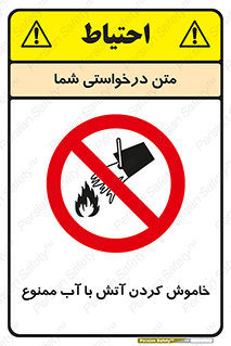 Water , Extinguish , don’t , اطفا , اطفاء , حریق , 