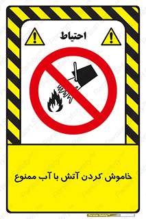 Water , Extinguish , don’t , اطفا , اطفاء , حریق , 
