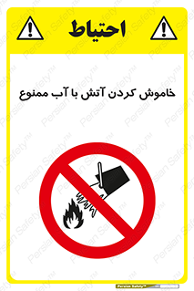 Water , Extinguish , don’t , اطفا , اطفاء , حریق , 