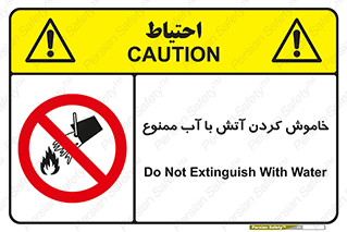 Water , Extinguish , don’t , اطفا , اطفاء , حریق , 