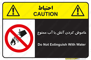 Water , Extinguish , don’t , اطفا , اطفاء , حریق , 