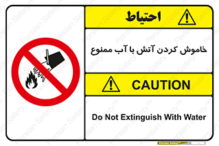 Water , Extinguish , don’t , اطفا , اطفاء , حریق , 