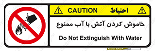 Water , Extinguish , don’t , اطفا , اطفاء , حریق , 