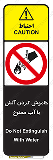 Water , Extinguish , don’t , اطفا , اطفاء , حریق , 