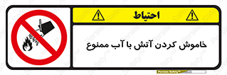 Water , Extinguish , don’t , اطفا , اطفاء , حریق , 