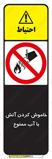 Water , Extinguish , don’t , اطفا , اطفاء , حریق , 
