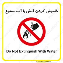 Water , Extinguish , don’t , اطفا , اطفاء , حریق , 