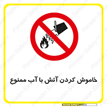 Water , Extinguish , don’t , اطفا , اطفاء , حریق , 