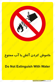 Water , Extinguish , don’t , اطفا , اطفاء , حریق , 