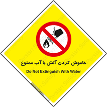 Water , Extinguish , don’t , اطفا , اطفاء , حریق , 