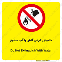 Water , Extinguish , don’t , اطفا , اطفاء , حریق , 