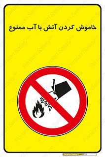 Water , Extinguish , don’t , اطفا , اطفاء , حریق , 