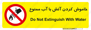 Water , Extinguish , don’t , اطفا , اطفاء , حریق , 