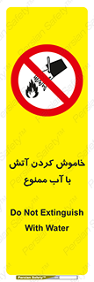 Water , Extinguish , don’t , اطفا , اطفاء , حریق , 