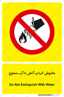 Water , Extinguish , don’t , اطفا , اطفاء , حریق , 