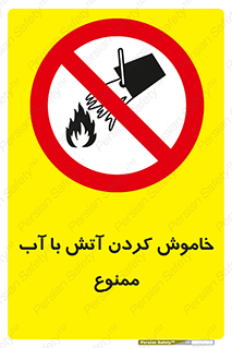 Water , Extinguish , don’t , اطفا , اطفاء , حریق , 