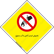 Water , Extinguish , don’t , اطفا , اطفاء , حریق , 
