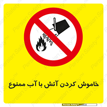 Water , Extinguish , don’t , اطفا , اطفاء , حریق , 
