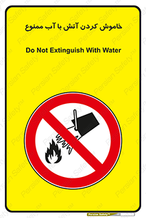 Water , Extinguish , don’t , اطفا , اطفاء , حریق , 