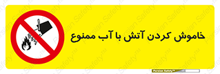 Water , Extinguish , don’t , اطفا , اطفاء , حریق , 
