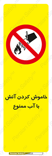 Water , Extinguish , don’t , اطفا , اطفاء , حریق , 