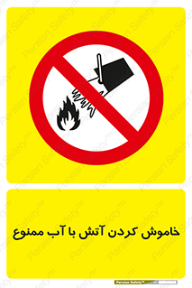 Water , Extinguish , don’t , اطفا , اطفاء , حریق , 