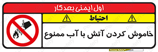 Water , Extinguish , don’t , اطفا , اطفاء , حریق , 