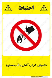 Water , Extinguish , don’t , اطفا , اطفاء , حریق , 