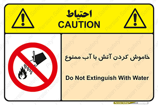 Water , Extinguish , don’t , اطفا , اطفاء , حریق , 