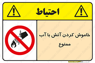 Water , Extinguish , don’t , اطفا , اطفاء , حریق , 