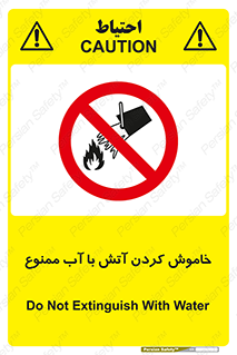 Water , Extinguish , don’t , اطفا , اطفاء , حریق , 