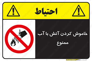 Water , Extinguish , don’t , اطفا , اطفاء , حریق , 