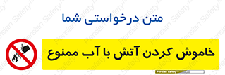 Water , Extinguish , don’t , اطفا , اطفاء , حریق , 