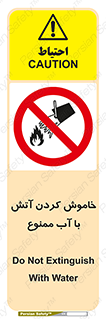 Water , Extinguish , don’t , اطفا , اطفاء , حریق , 