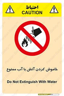Water , Extinguish , don’t , اطفا , اطفاء , حریق , 