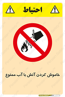 Water , Extinguish , don’t , اطفا , اطفاء , حریق , 