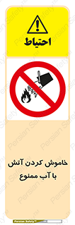 Water , Extinguish , don’t , اطفا , اطفاء , حریق , 