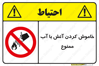 Water , Extinguish , don’t , اطفا , اطفاء , حریق , 