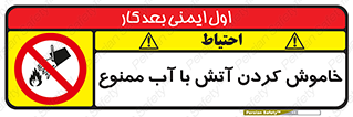 Water , Extinguish , don’t , اطفا , اطفاء , حریق , 