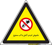 Water , Extinguish , don’t , اطفا , اطفاء , حریق , 