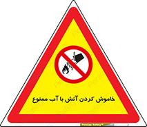 Water , Extinguish , don’t , اطفا , اطفاء , حریق , 