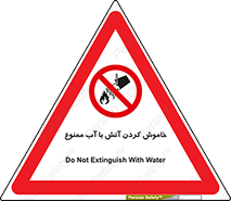Water , Extinguish , don’t , اطفا , اطفاء , حریق , 