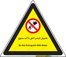 Water , Extinguish , don’t , اطفا , اطفاء , حریق , 