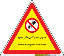 Water , Extinguish , don’t , اطفا , اطفاء , حریق , 
