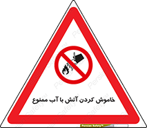 Water , Extinguish , don’t , اطفا , اطفاء , حریق , 